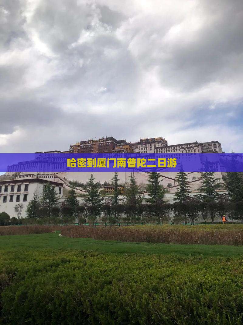 哈密到厦门南普陀二日游