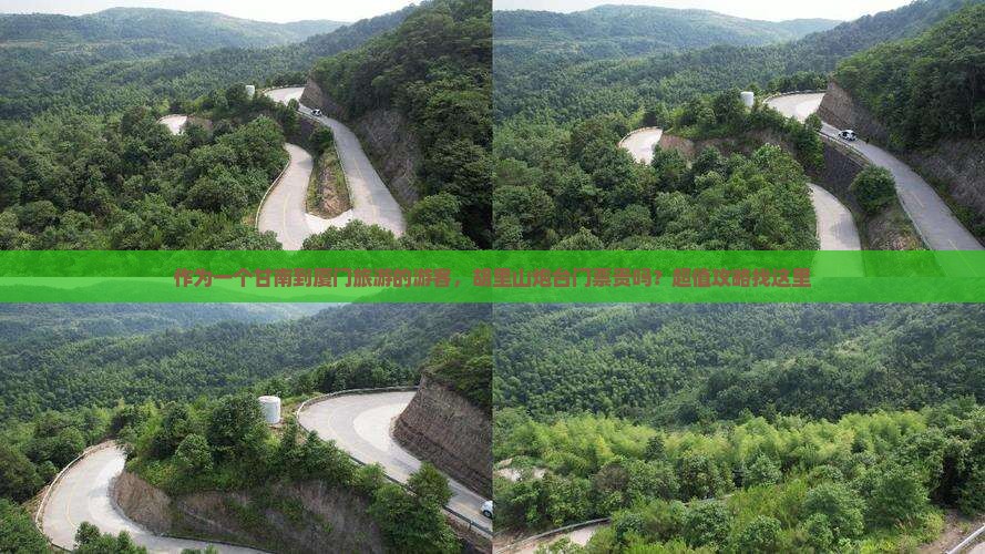 作为一个甘南到厦门旅游的游客，胡里山炮台门票贵吗？超值攻略找这里