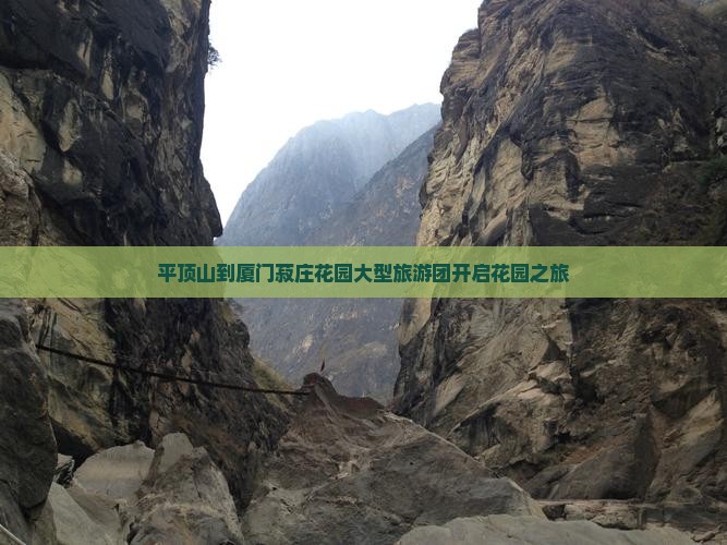 平顶山到厦门菽庄花园大型旅游团开启花园之旅