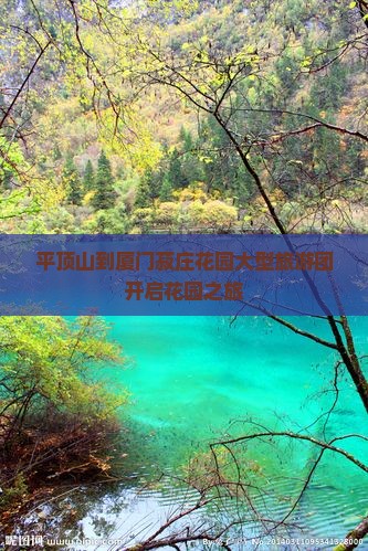 平顶山到厦门菽庄花园大型旅游团开启花园之旅