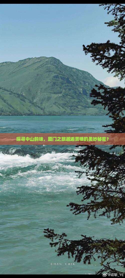 探寻中山韵味，厦门之旅邂逅贵楼的美妙秘密？