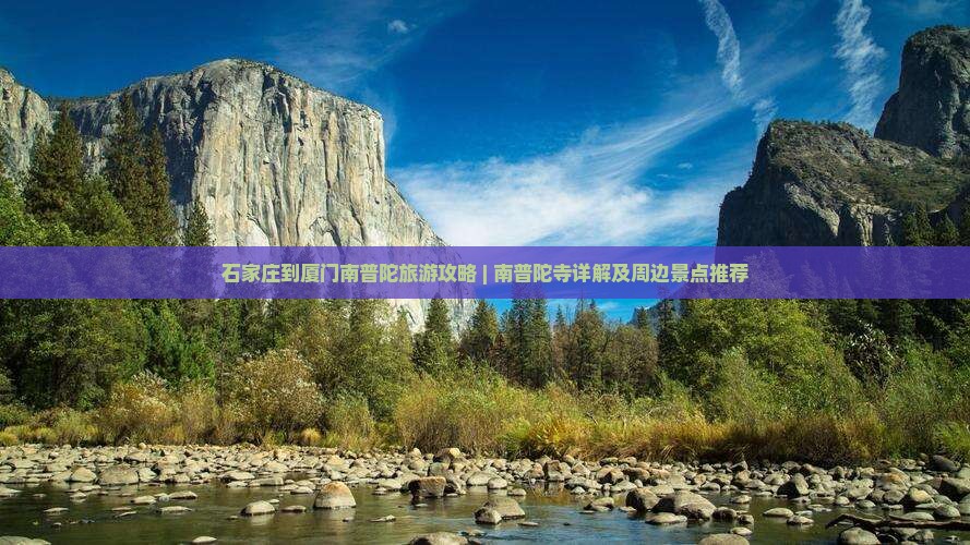 石家庄到厦门南普陀旅游攻略 | 南普陀寺详解及周边景点推荐