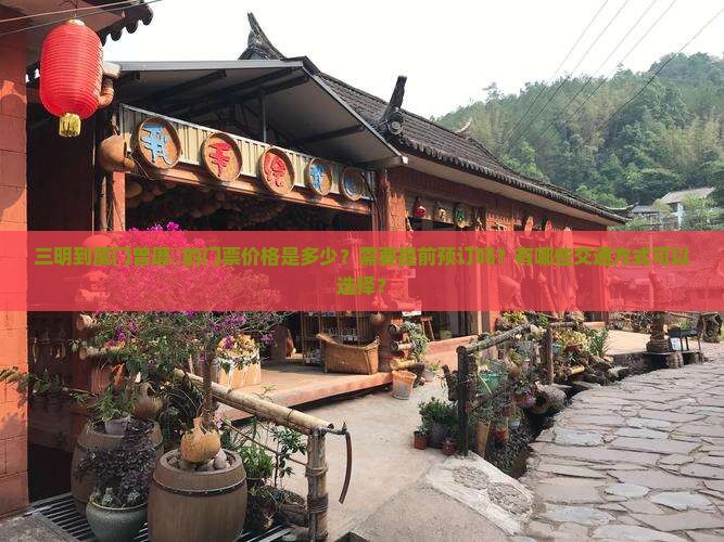 三明到厦门曾厝垵的门票价格是多少？需要提前预订吗？有哪些交通方式可以选择？
