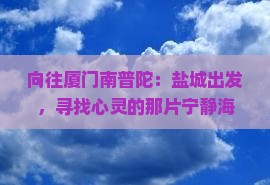 向往厦门南普陀：盐城出发，寻找心灵的那片宁静海