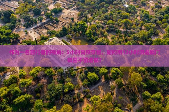 作为一名旅行者的视角：5小时高铁穿越，如何用12小时游遍厦门毓园不留遗憾？
