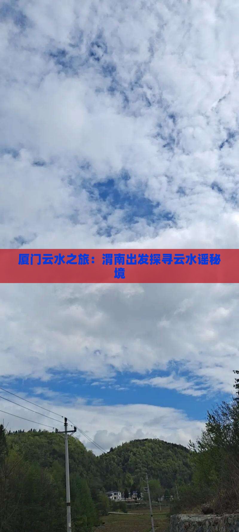厦门云水之旅：渭南出发探寻云水谣秘境