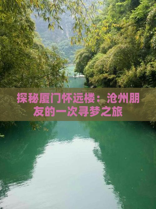 探秘厦门怀远楼：沧州朋友的一次寻梦之旅