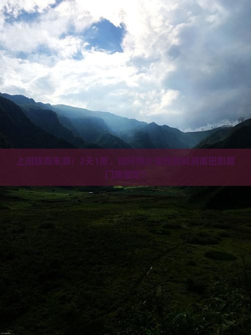 上班族周末游：2天1夜，如何用少量预算畅游莆田到厦门南普陀？
