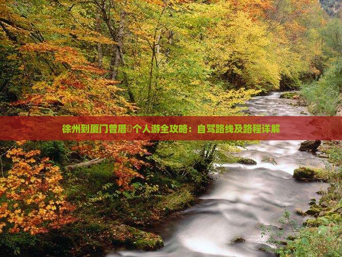 徐州到厦门曾厝垵个人游全攻略：自驾路线及路程详解
