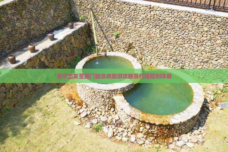 南宁出发至厦门鼓浪屿旅游攻略及行程规划详解