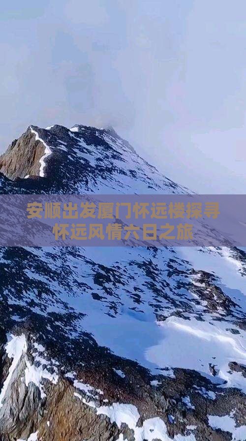 安顺出发厦门怀远楼探寻怀远风情六日之旅