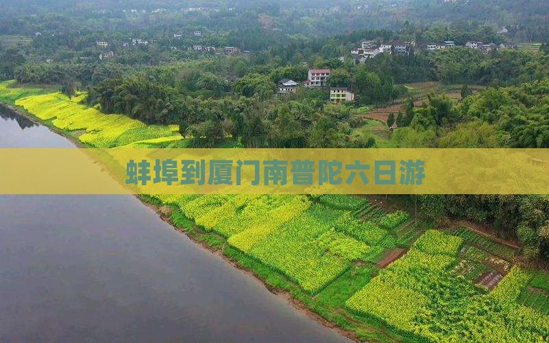 蚌埠到厦门南普陀六日游