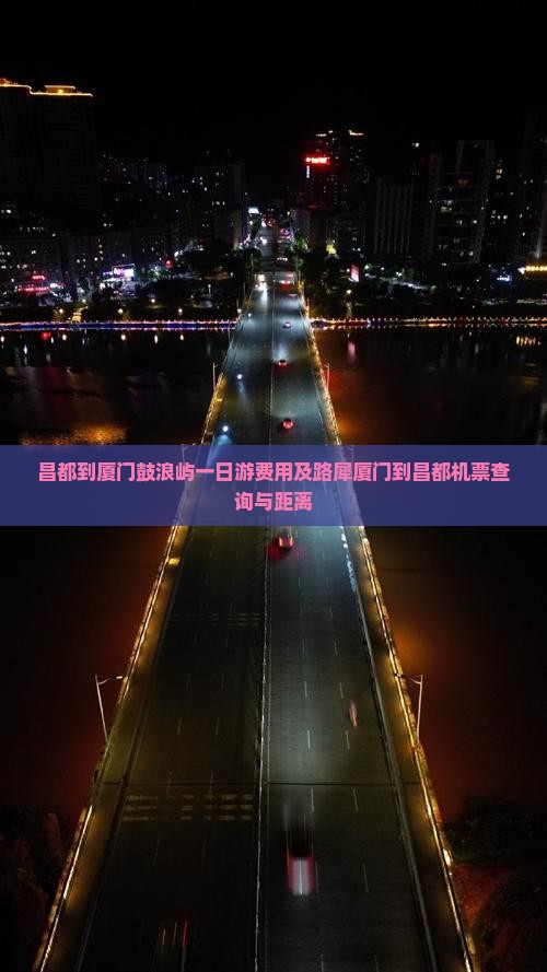 昌都到厦门鼓浪屿一日游费用及路犀厦门到昌都机票查询与距离