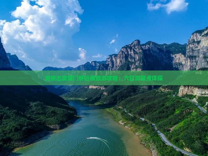 新余出发厦门怀远楼旅游攻略：六日游景点详探