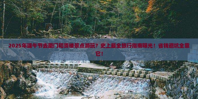 端午节去厦门和贵楼景点