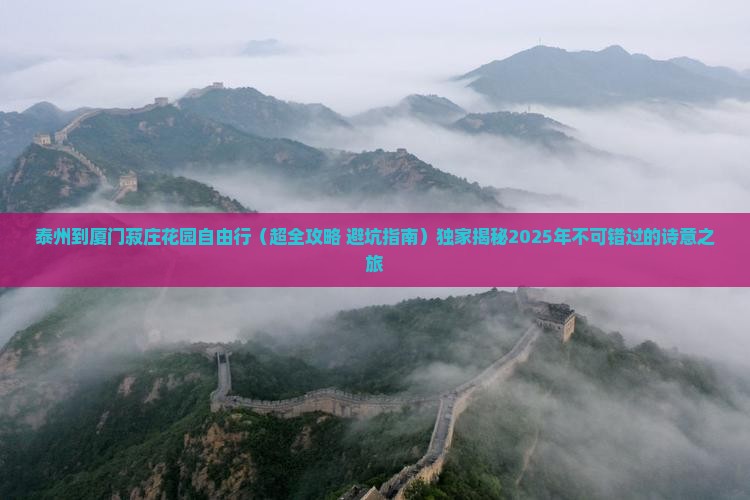 泰州到厦门菽庄花园自由团