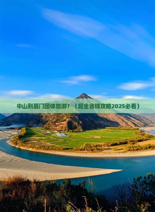 中山到厦门团体旅游