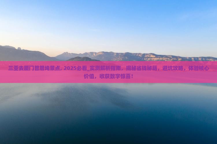 三亚去厦门曾厝埯景点