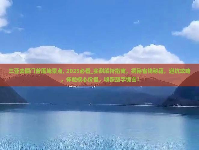 三亚去厦门曾厝埯景点