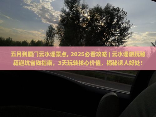 五月到厦门云水谣景点