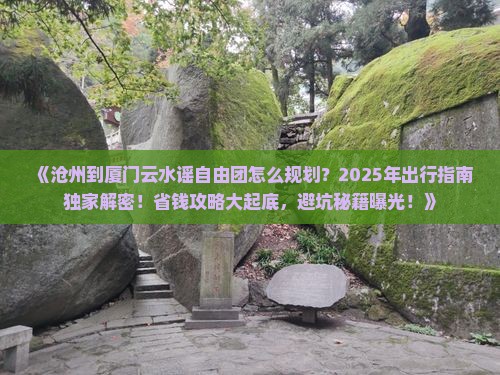 沧州到厦门云水谣自由团