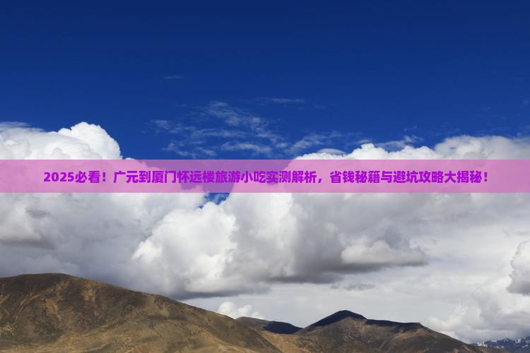 广元到厦门怀远楼旅游小吃
