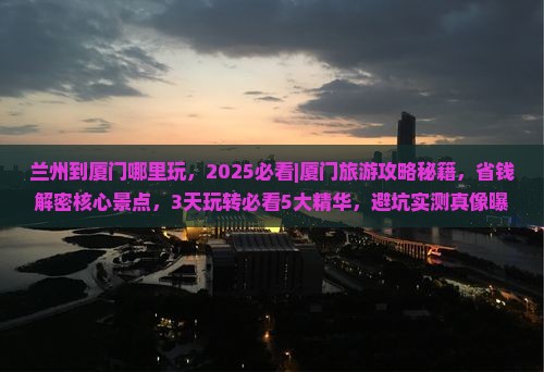 兰州到厦门哪里玩