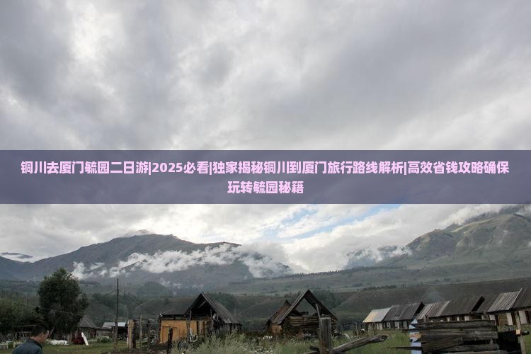 铜川去厦门毓园二日游