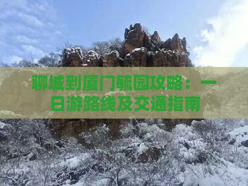 聊城到厦门毓园攻略