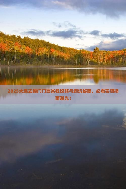 大连去厦门门票