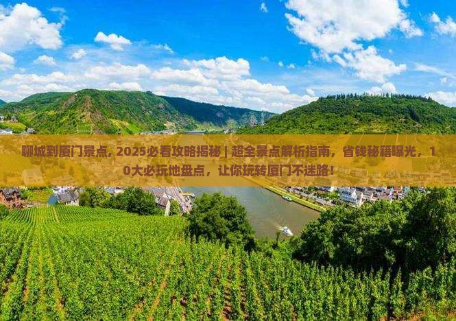 聊城到厦门景点