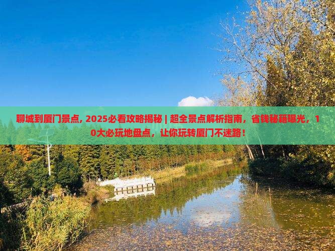 聊城到厦门景点