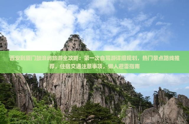 西安去厦门鼓浪屿攻略
