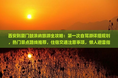 西安去厦门鼓浪屿攻略