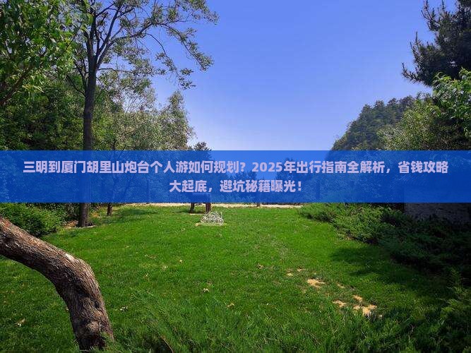 三明到厦门胡里山炮台个人游