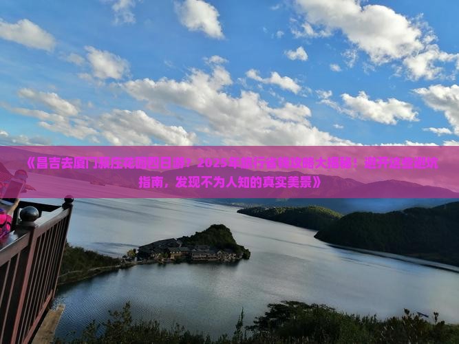 昌吉去厦门菽庄花园四日游