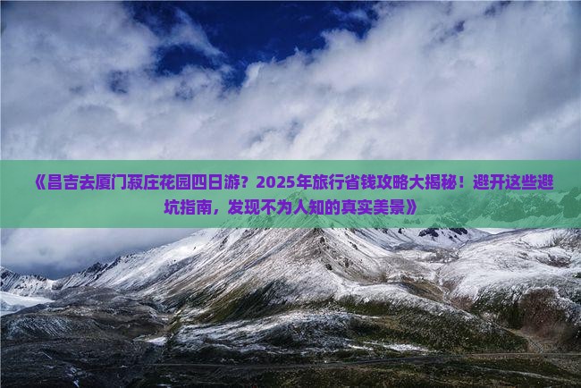昌吉去厦门菽庄花园四日游