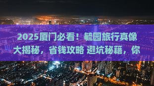 厦门去厦门毓园旅行社