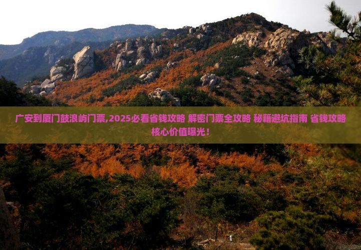 广安到厦门鼓浪屿门票