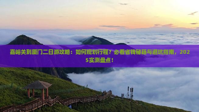 嘉峪关到厦门二日游