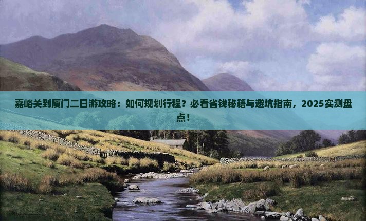 嘉峪关到厦门二日游