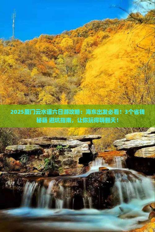 海东到厦门云水谣六日游
