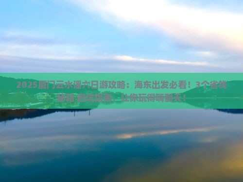 海东到厦门云水谣六日游