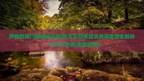伊春到厦门鼓浪屿五日游