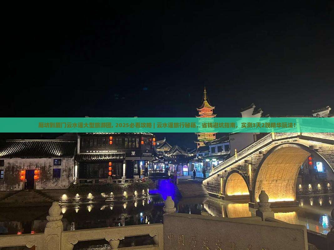 廊坊到厦门云水谣大型旅游团