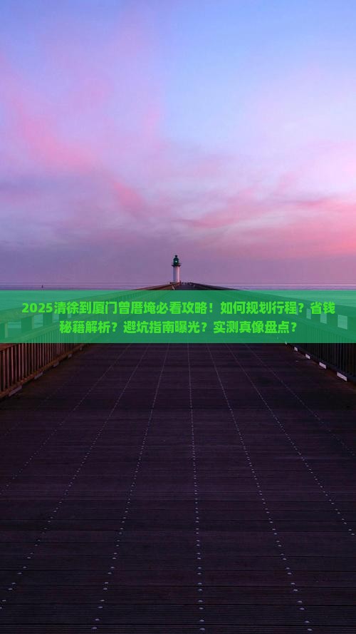 清徐到厦门曾厝埯旅行社