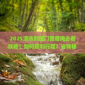 清徐到厦门曾厝埯旅行社
