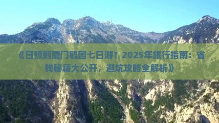 日照到厦门毓园七日游