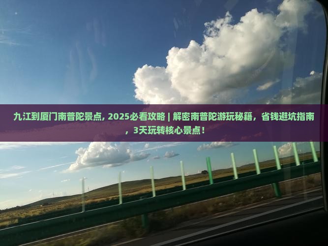 九江到厦门南普陀景点