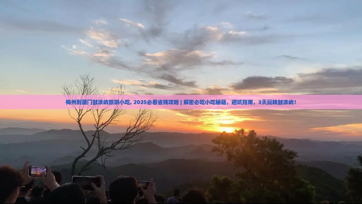 梅州到厦门鼓浪屿旅游小吃